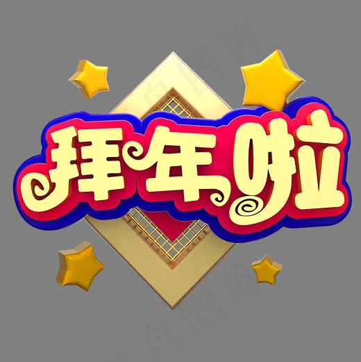 拜年了节日素材(2000*2000px)psd模版下载