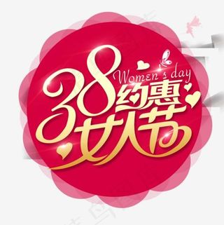 3.8约惠女人节