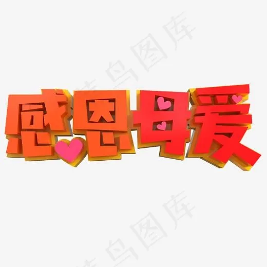 感恩母爱创意立体字(2000*2000px)psd模版下载