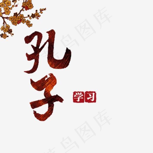 孔子艺术字(600*600px)