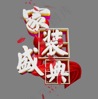 立体字 家装盛典