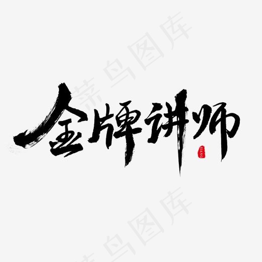 黑色毛笔艺术字金牌讲师(2000*2000px)psd模版下载