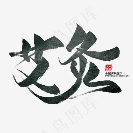 艾灸中医毛笔艺术字(2000*2000px)psd模版下载
