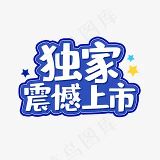 独家震挎撼上市字