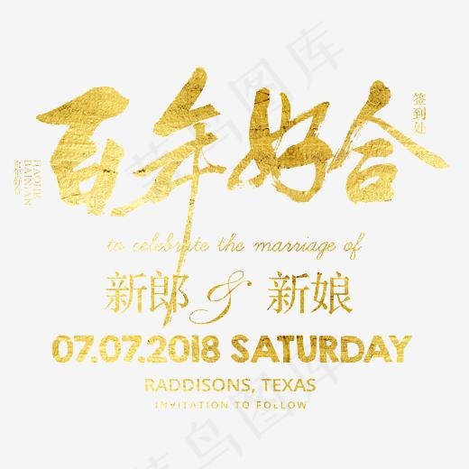 百年好合婚礼艺术字,免抠元素艺术字(3717X3543(DPI:300))psd模版下载