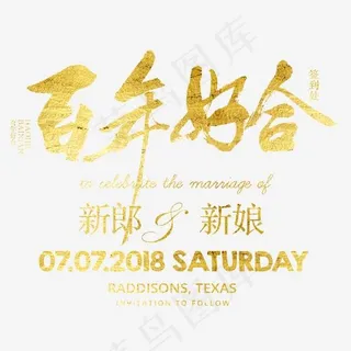 百年好合婚礼艺术字,免抠元素艺术字