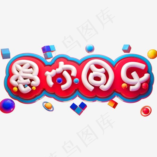 愚你同乐3D立体字体C4D愚人节字体(2000*2000px)psd模版下载