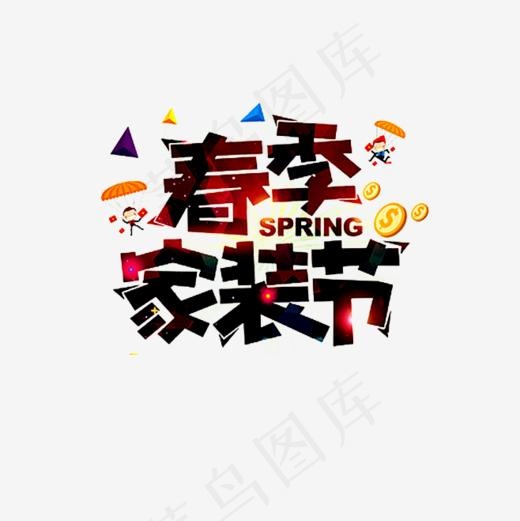 春季家装节艺术字,免抠元素艺术字(658*658px)