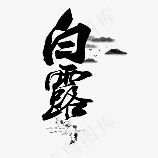 菜鸟图库艺术字白露