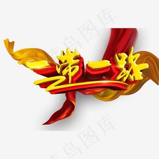 丝路一带一路艺术字免费下载