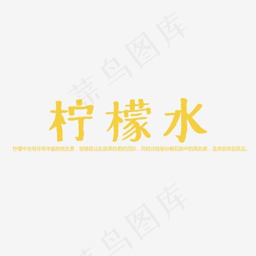 柠檬水创意艺术字(3171*1812px)psd模版下载