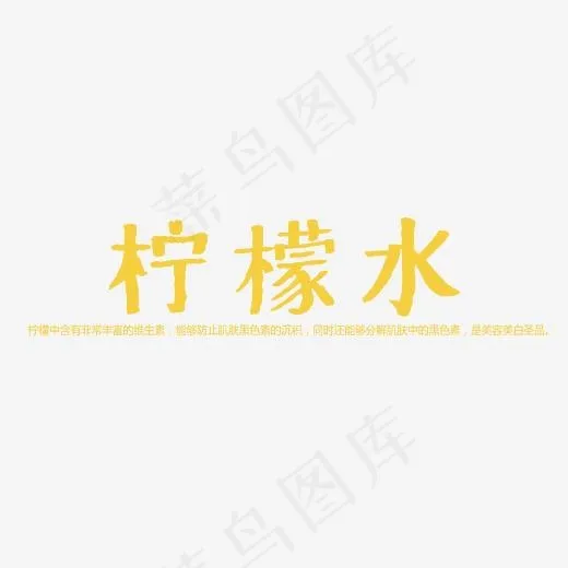 柠檬水创意艺术字(3171*1812px)psd模版下载