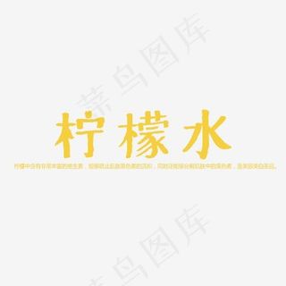 柠檬水创意艺术字