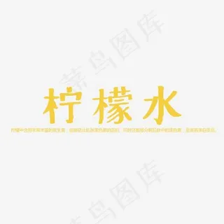 柠檬水创意艺术字