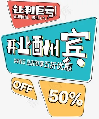 让利巨亏开业酬宾免抠促销主题