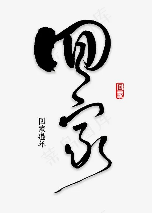回家书法字体,免抠元素艺术字(2000*2800px)psd模版下载