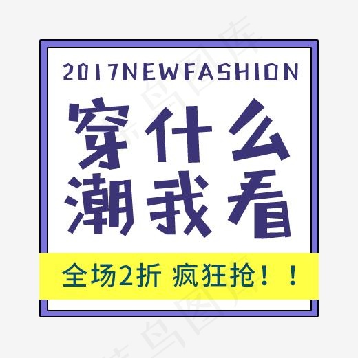 穿什么潮我看(500*500px)psd模版下载