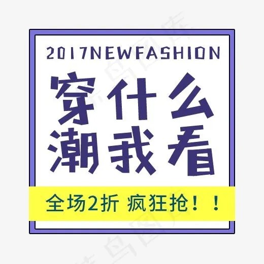 穿什么潮我看(500*500px)psd模版下载