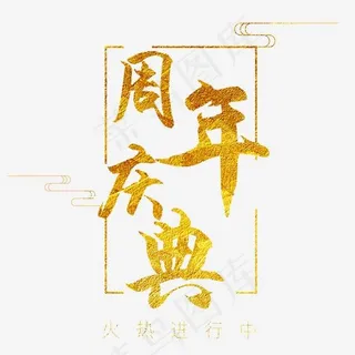 周年庆典大气金色毛笔字,免抠元素艺术字