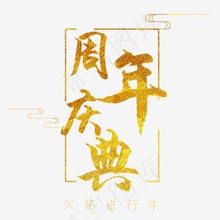 周年庆典大气金色毛笔字,免抠元素艺术字