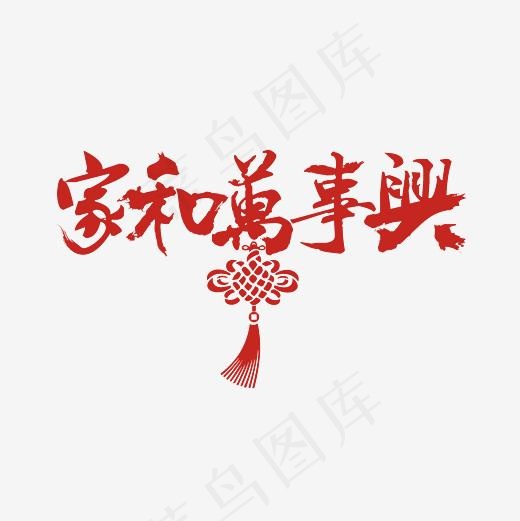 家和万事兴艺术字PNG,免抠元素艺术字(3000*3000px)