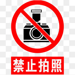 卡通不允许拍照禁止使用的PSD分层,免抠元素(1000*1000px)psd模版下载