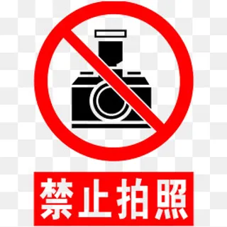 卡通不允许拍照禁止使用的PSD分层,免抠元素