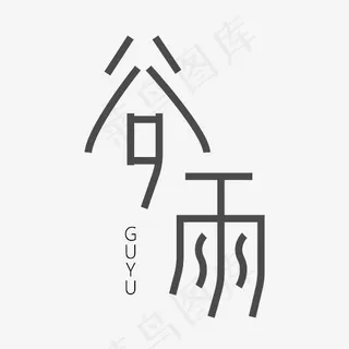 黑色谷雨简洁创意字
