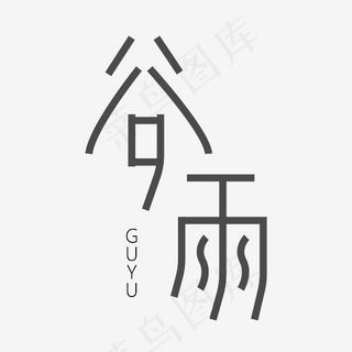 黑色谷雨简洁创意字