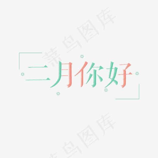 小清新二月你好字体设计
