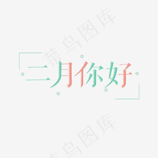 小清新二月你好字体设计(2000*2000px)