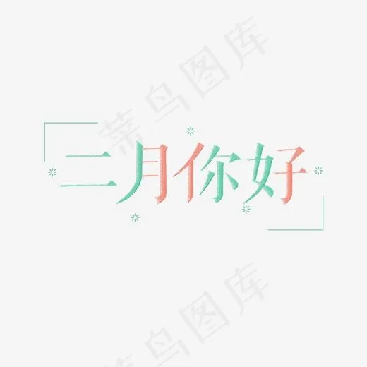 小清新二月你好字体设计