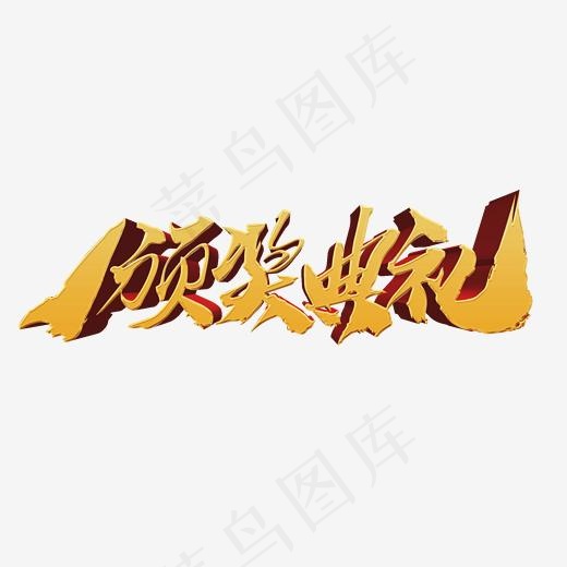 颁奖典礼艺术字设计,免抠元素艺术字