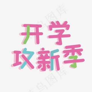 开学攻新季