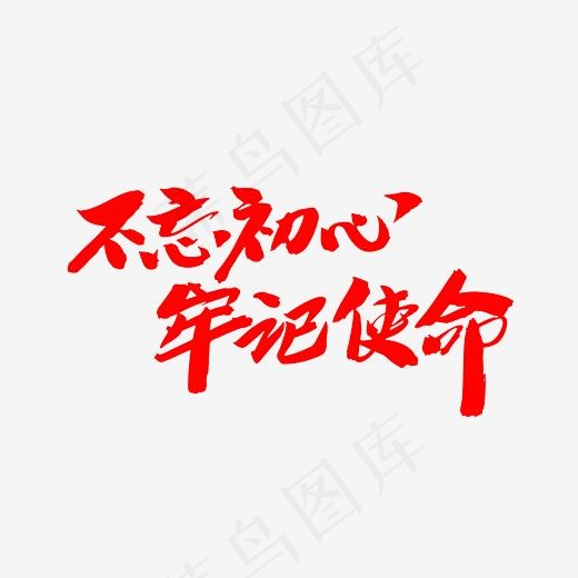 不忘初心牢记使命艺术字PNG,免抠元素艺术字(3000*3000px)