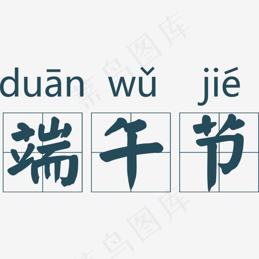 拼音田字格端午节,免抠元素艺术字(2506*1213px)psd模版下载