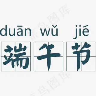 拼音田字格端午节,免抠元素艺术字
