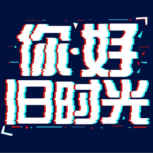 你好旧时光抖音艺术字(2000*2000px)psd模版下载