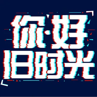 你好旧时光抖音艺术字