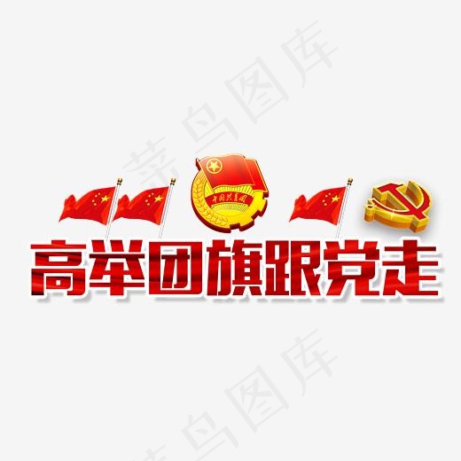 高举团旗跟党走