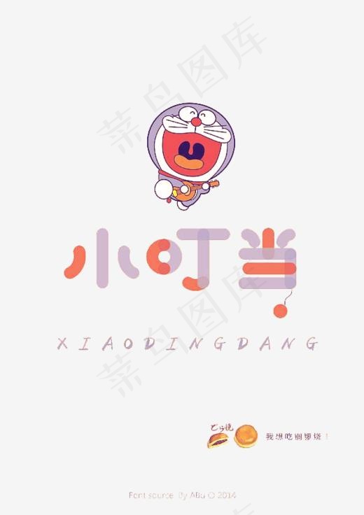 小叮当创意艺术字,免抠元素艺术字(596*842px)psd模版下载
