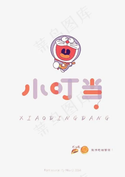 小叮当创意艺术字,免抠元素艺术字(596*842px)psd模版下载