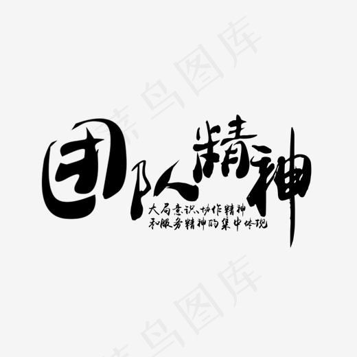 企业文化团队精神黑色文案免扣艺术毛笔字