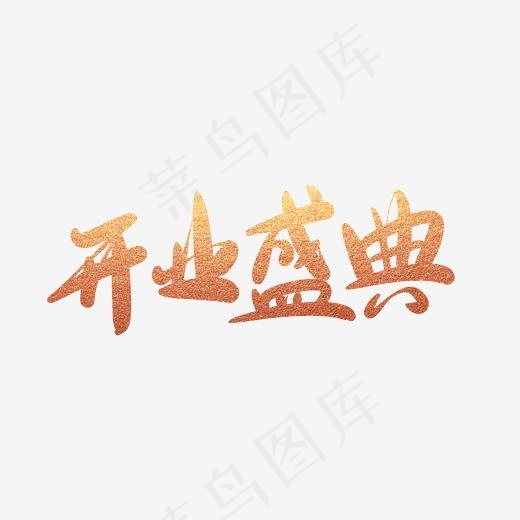 开业盛典毛笔字(2000*2000px)psd模版下载