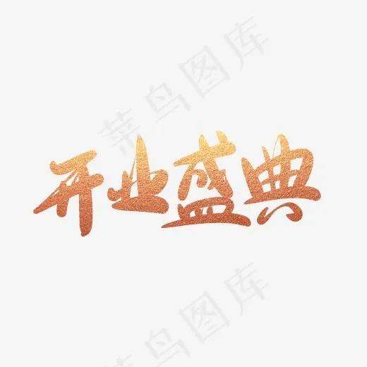 开业盛典毛笔字(2000*2000px)psd模版下载