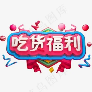 吃货福利3D立体字体美食字体