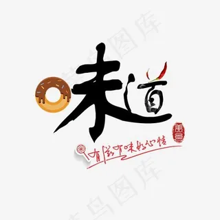 味道创意艺术字,免抠元素艺术字