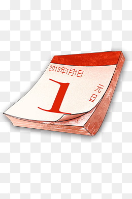 新年元旦日历设计,免抠元素