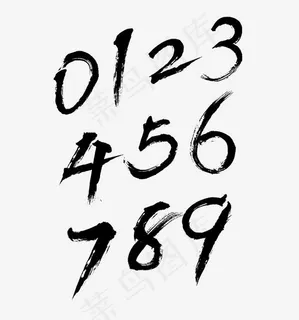 数字毛笔艺术字,免抠元素艺术字