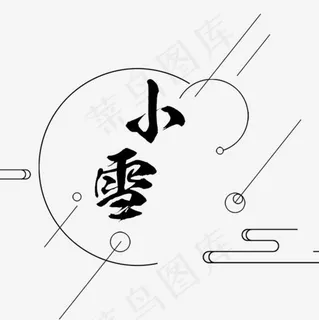 小雪艺术字,免抠元素艺术字